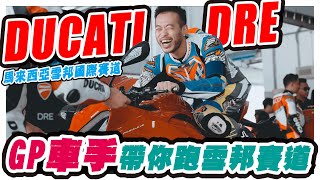 馬來西亞雪邦尊榮賽道體驗行程，Ducati DRE賽道體驗活動 | DUCATI | Ducati Riding Experence | 大橋謝麥克 | Mike's Channel | 4K UHD