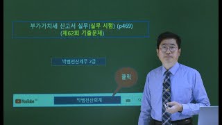 [박쌤전산세무2급] 제40강. 부가가치세 신고서 실무(실무시험 제62회 기출문제)(p469)