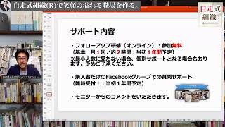 自走式組織®に生まれ変わる「６つの戦略」完全マスタープログラム  解説