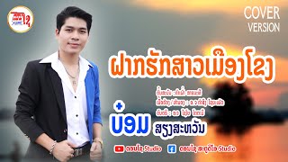 ຝາກຮັກສາວເມືອງໂຂງ ບ໋ອມ ສຽງສະຫວັນ  ฝากรักสาวเมืองโขง 【COVER VERSION】