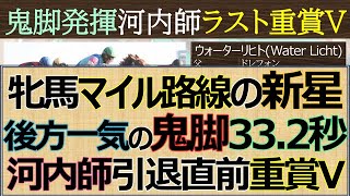 【マイル新星】33.2秒鬼脚発揮「ウォーターリヒト」引退河内師へ捧ぐ重賞制覇！2着は弟弟子武豊騎乗「ボンドガール」持ってる人は勝ち負け以外にも話題を作る☆