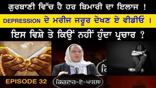 EP-32 ਗੁਰਬਾਣੀ ਵਿੱਚ ਹੈ ਹਰ ਬਿਮਾਰੀ ਦਾ ਇਲਾਜ ! DEPRESSION ਦੇ ਮਰੀਜ਼ ਜਰੂਰ ਦੇਖਣ ਏ ਵੀਡੀਓ ! Kiranpreet Kaur