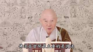 2014 淨土大經科註 第四回 （第252集）