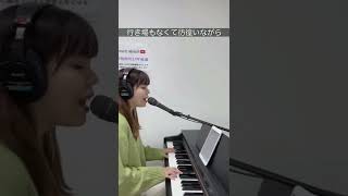 【ピアノ弾き語り】プロローグ/Uru(Covered by あみマリア) #shorts