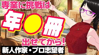 クラスチェンジ！「専業作家」を検討するタイミング【新人作家・プロ小説家志望者】