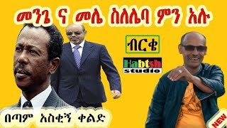 ብርቄ 😂 መንጌና መሌ ስለሌባ ምን አሉ 😂በጣም አስቂኝ ቀልድ-New Ethiopian comedy on Mengistu and Meles