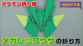 ウォーグルの折り方 ポケモン折り紙 Origami灯夏園 Pokemon Origami Braviary