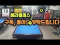 4구당구 찐500 헤라클레스 신의 분노 퍼펙트 큐 4구는 한방~ 포인트 400 vs 헤라클레스 500 2set 쿠거 취미 4구 당구 4구당구 당구4구 경기 스포츠