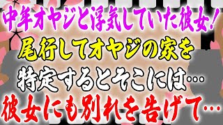 【スカッと】中年オヤジと浮気していた彼女！尾行してオヤジの家を特定するとそこには…彼女にも別れを告げて…