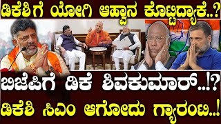 ಬಿಜೆಪಿಗೆ ಡಿಕೆ ಶಿವಕುಮಾರ್..! ಡಿಕೆಶಿಗೆ ಯೋಗಿ ಆಹ್ವಾನ ಕೊಟ್ಟಿದ್ಯಾಕೆ..? | Kumbh | DK Shivakumar | Yogi