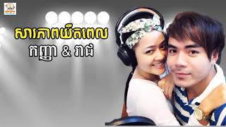 សារភាពយឺតពេល-កញ្ញា\u0026រាជ