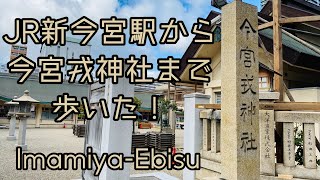 2020.12●JR新今宮駅から今宮戎神社まで歩いた！/Walk around Shinimamiya,Osaka Japan.Imamiya Ebisu【散歩・大阪府大阪市】