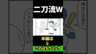 【4コマまんが】二刀流WW「４コマ漫画を描きたいだけなんだ」60ー３人気のWEB漫画を動画化ムゾクセイ創作漫画【切り抜き漫画】＃shorts #4コマ #切り抜き漫画