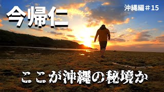 【沖縄本島縦断④】沖縄本島の秘境『今帰仁』の大自然に魅了される/沖縄編#15