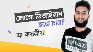 লোগো ডিজাইনার হতে আপনার যা করনীয়! || How to Become a Logo Designer?