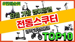 전동스쿠터 추천 판매순위 Top10 || 가격 평점 후기 비교