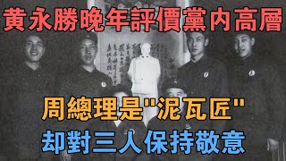 黃永勝晚年評價黨內高層：周總理是「泥瓦匠」，卻對三人保持敬意 【英華史記】