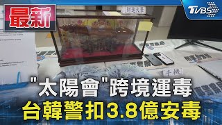 「太陽會」跨境運毒  台韓警扣3.8億安毒｜TVBS新聞 @TVBSNEWS01