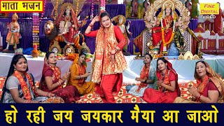 नवरात्रि भजन | हो रही जय जयकार मैया आ जाओ | Mata Bhajan | Navratri Bhajan | Sheela Kalson