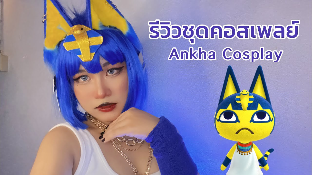 รีวิวชุดคอสเพลย์ Ankha [Animal Crossing] | Ankha Cosplay | แมวอียิปต์ ...