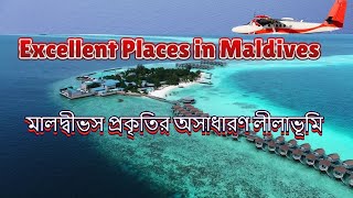 Unbeatable Natural Beauty of Maldives : মালদ্বীপ এর অবর্ণনীয় নৈসর্গিক সৌন্দর্য