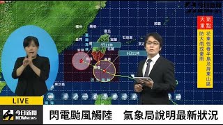 【直播／閃電颱風暴風圈觸陸　氣象局說明最新狀況】