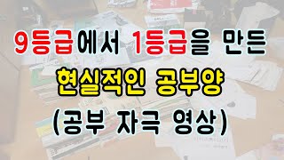 9등급에서 1등급 현실적인 공부양 (공부자극 !)