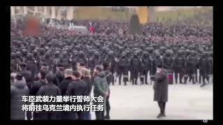 乌克兰估计要玩儿完！车臣武装力量誓师出兵乌克兰