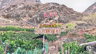 四川凉山州昭觉县，初识悬崖村，从入口到天梯