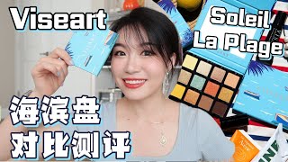 【坤仔测评】Viseart Soleil La Plage海滨盘测评｜这个蓝色有替代色，但不是你想的那一盘😝｜四个眼妆+对比试色｜这盘到底值不值