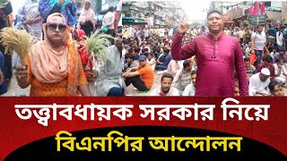 এবার কপাল পড়লো শেখ হাসিনার/BNP/BD politics/election/a Media news