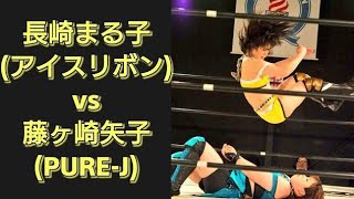 【女子プロレス】藤ヶ崎矢子(PURE-J)vs長崎まる子(現いたばしプロレス　まるこ) 蟹興行20180221アイスリボン道場大会 yako fujigasaki vs maruko nagasaki