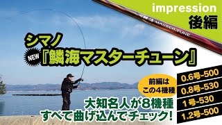 大知昭が全モデル曲げて紹介『鱗海マスターチューン』／後編