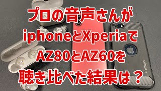 プロの音声さんがAZ80とAZ60を、iphoneとXperiaで聴き比べた結果は！？