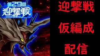 【＃スパロボDD】迎撃戦仮編成＆周回配信