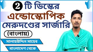 2 টি ডিস্কের এন্ডোস্কোপিক  মেরুদণ্ডের সার্জারি (বাংলায়) | Endoscopic spine surgery in Delhi