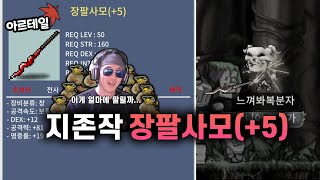 서버에 단 하나?, 메이플 아르테일 지존작 장팔사모 만들었습니다