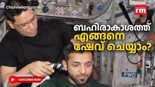 ISS-ൽ ഷേവ് ചെയ്യാൻ എന്താണ് ചെയ്യേണ്ടത്?, അൽനെയാദി പറയുന്നു