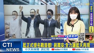 【每日必看】藍正式提名戰首都! 蔣萬安:全力讓藍天再現｜整合在地盼大團結 張善政拜會立委魯明哲.萬美玲 @中天新聞CtiNews   20220525