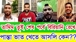 তামিমের শেষ লাইভে মাশরাফি,মাহমুদুল্লাহ,মুশফিক -Tamim iqbal live with Mashrafe,Mahmudullah,Mushfiq