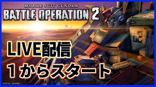 【 バトオペ２ 】アニメ見たら無性にやりたくなったので１から練習し直し　 (初見さん見に来てね！)［LIVE］