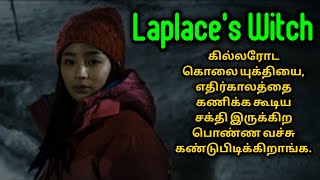 Laplace's Witch | Japanese movie explained in tamil