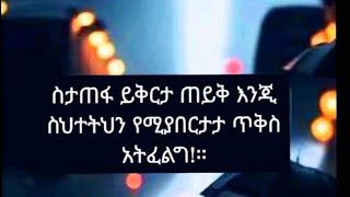 @ስታጠፋ # ይቅርታ#  ጠይቅ እንጂ#   ስህተትህን #የሚያበረታታ  #ጥቅሰ#  አትፈልግ#