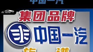 中国一汽 旗下品牌最强一览！ #一汽 #一汽大众 #一汽解放