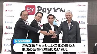 鹿児島銀行Ｐａｙどん　南日本銀行と鹿児島相互信用金庫などでも利用可能に・鹿児島 (23/10/13 21:30)