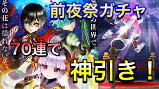 前夜祭ガチャ70連引いたぞ〜！【白猫テニス】