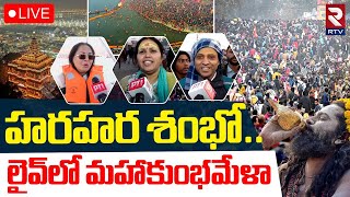 Maha Kumbh Mela🔴LIVE : లైవ్‌లో మహాకుంభమేళా | Huge Devotees | Prayagraj | Triveni Sangam | RTV