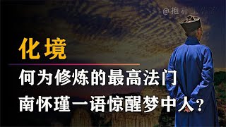 化境是修炼的最高境界吗，国学大师南怀瑾修行到了什么境界呢？