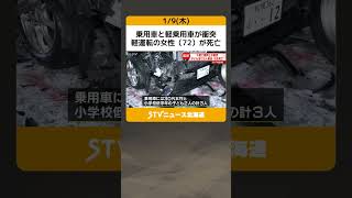 乗用車と軽乗用車が衝突　軽運転の女性（72）が死亡　乗用車には小学生２人　北海道・千歳市 #shorts