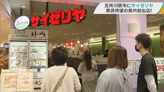 「人生初」「久しぶり」 サイゼリヤが青森県内に初出店オープンで大にぎわい／青森・五所川原市